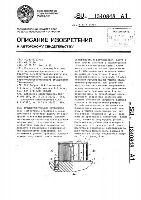 Предохранительное устройство (патент 1340848)