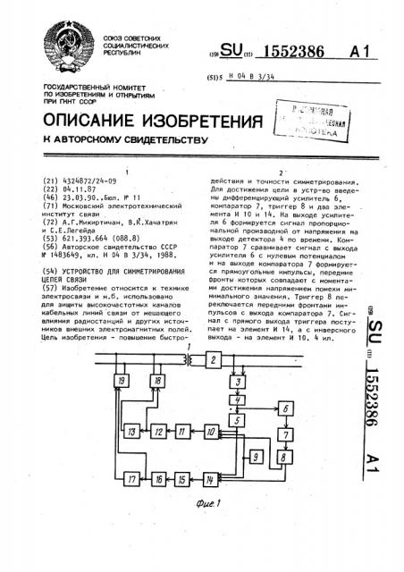 Устройство для симметрирования цепей связи (патент 1552386)