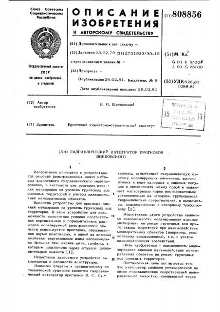 Гидравлический интегратор прогнозовшведовского (патент 808856)