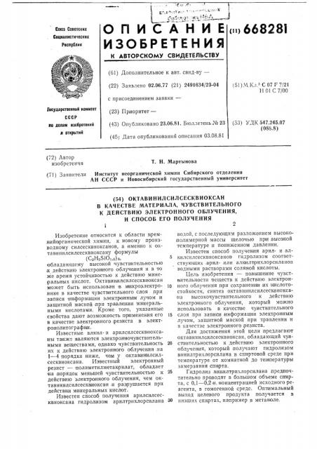 Октавинилсилсесквиоксан в качестве мате-риала, чувствительного k действию электрон-ного облучения и способ его получения (патент 668281)