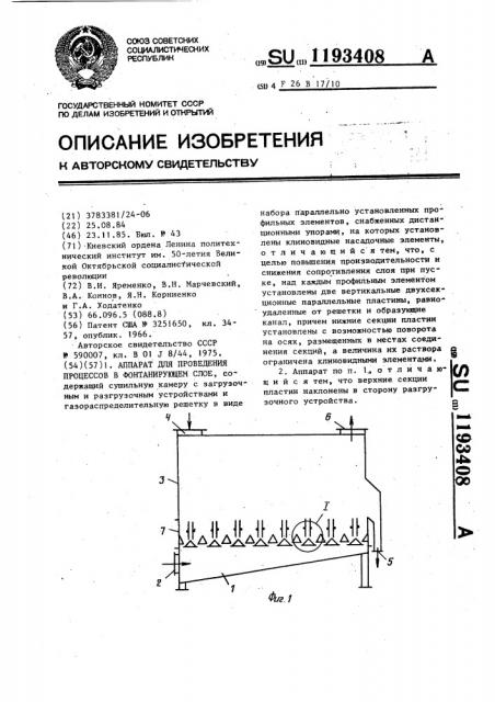 Аппарат для проведения процессов в фонтанирующем слое (патент 1193408)