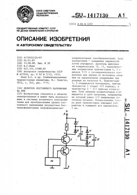 Делитель постоянного напряжения на три (патент 1417130)
