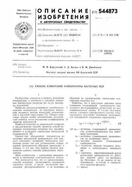 Способ измерения температуры нагретых тел (патент 544873)