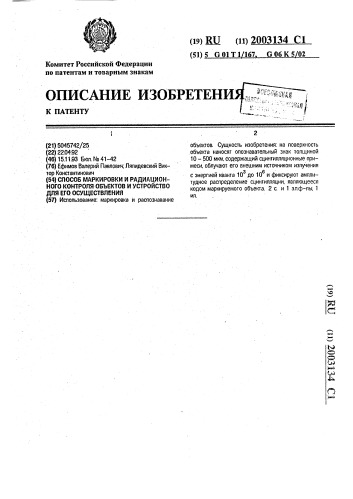 Способ маркировки и радиационного контроля объектов и устройство для его осуществления (патент 2003134)