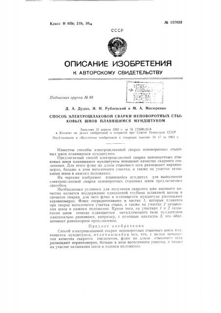 Патент ссср  157023 (патент 157023)