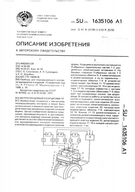 Феррозондовый коэрцитиметр (патент 1635106)