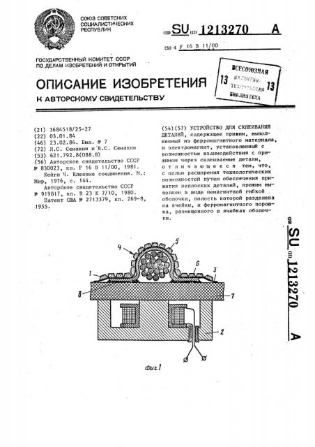 Устройство для склеивания деталей (патент 1213270)
