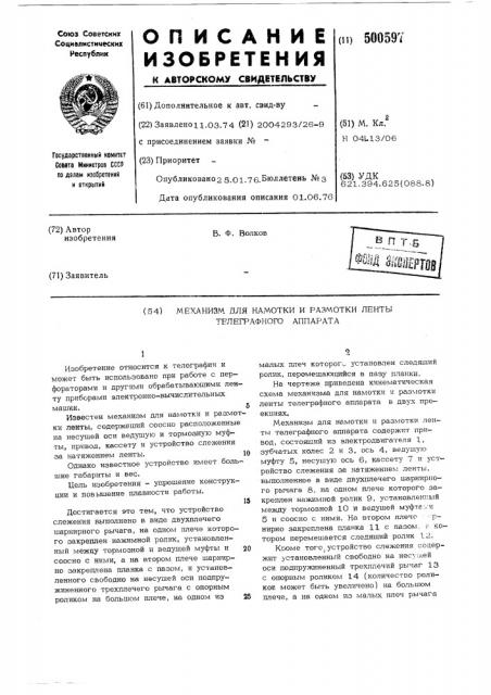 Механизм для намотки и размотки ленты телеграфного аппарата (патент 500597)