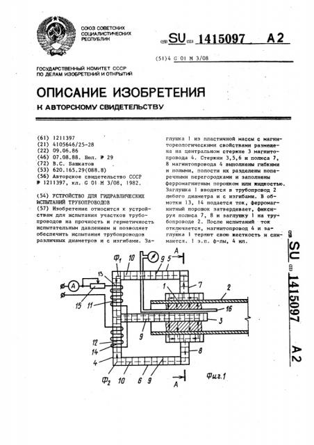 Устройство для гидравлических испытаний трубопроводов (патент 1415097)