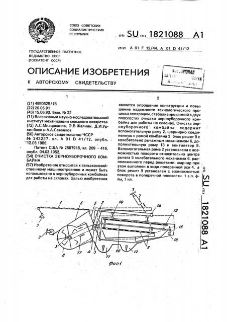 Очистка зерноуборочного комбайна (патент 1821088)