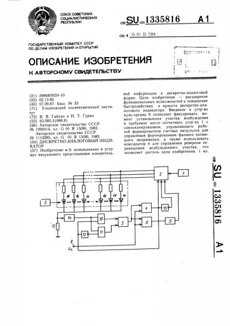 Дискретно-аналоговый индикатор (патент 1335816)