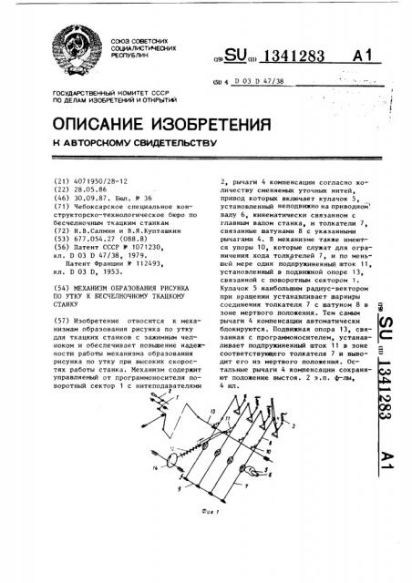 Механизм образования рисунка по утку к бесчелночному ткацкому станку (патент 1341283)