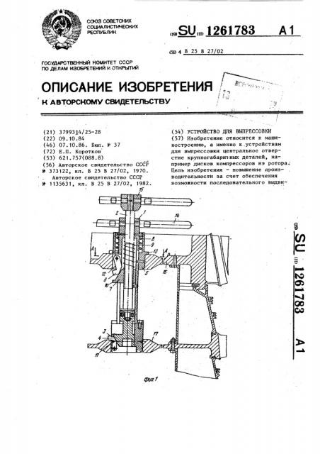 Устройство для выпрессовки (патент 1261783)