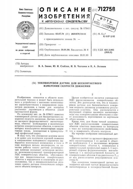 Токовихревой датчик для бесконтактного измерения скорости движения (патент 712758)