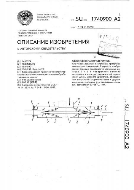 Воздухораспределитель (патент 1740900)