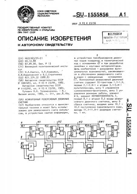 Асинхронный реверсивный двоичный счетчик (патент 1555856)