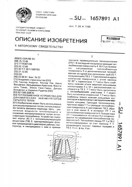 Теплообменное устройство для динамических аккумуляторов скрытого тепла (патент 1657891)