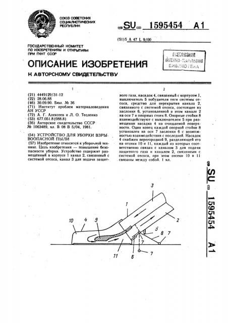Устройство для уборки взрывоопасной пыли (патент 1595454)