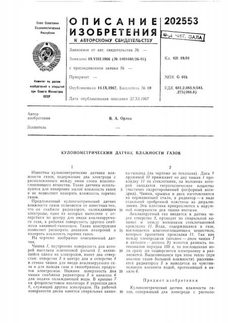 Кулонометрический датчик влажности газов (патент 202553)