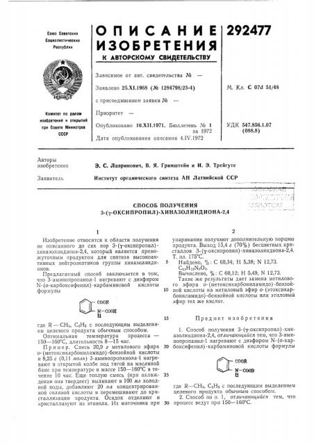Способ получения 3-(у-оксипропил)-хиназолиндиона-2,4 (патент 292477)