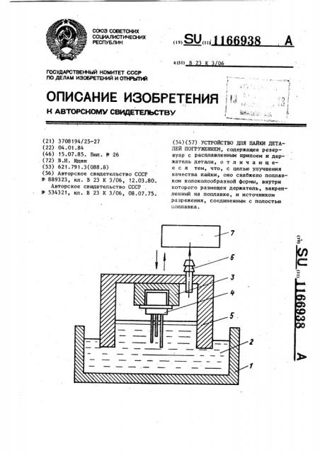 Устройство для пайки деталей погружением (патент 1166938)