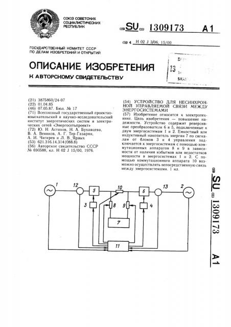 Устройство для несинхронной управляемой связи между энергосистемами (патент 1309173)