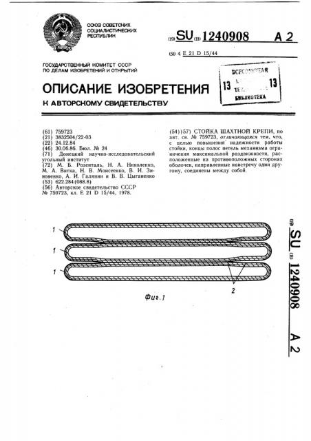 Стойка шахтной крепи (патент 1240908)