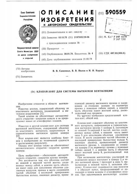 Клапан-зонт для системы вытяжной вентиляции (патент 590559)