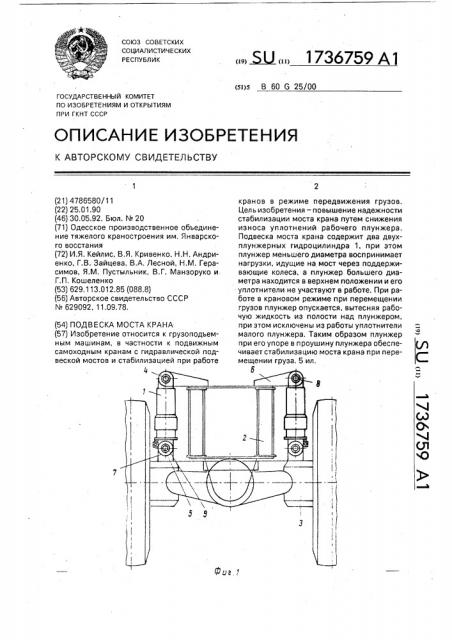 Подвеска моста крана (патент 1736759)