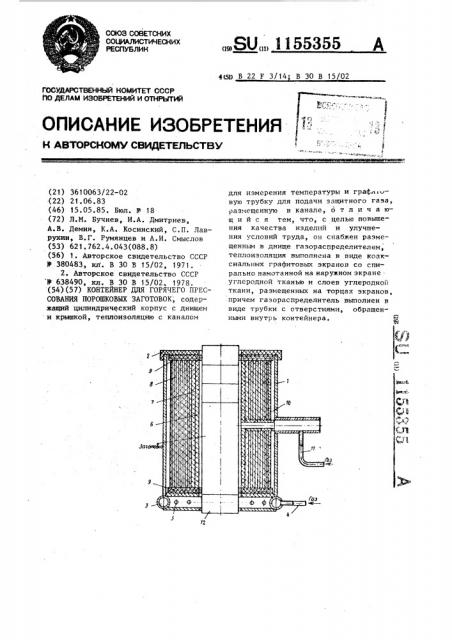 Контейнер для горячего прессования порошковых заготовок (патент 1155355)