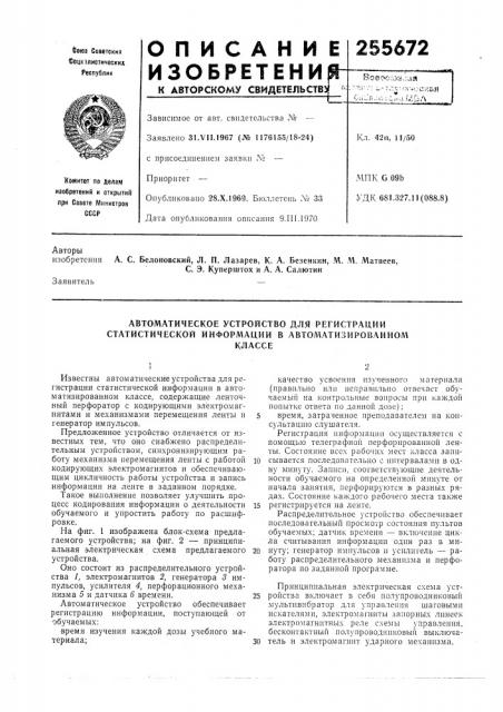 Автоматическое устройство для регистрации статистической информации в автоматизироваиномклассе (патент 255672)