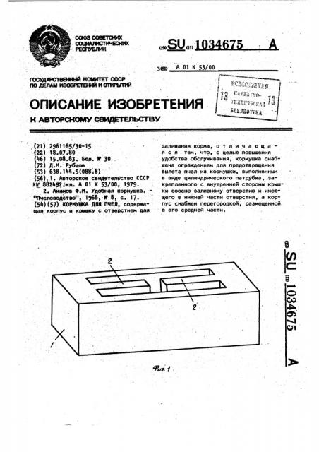 Кормушка для пчел (патент 1034675)