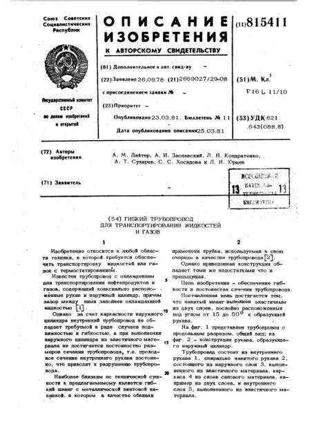 Гибкий трубопровод для транспортировкижидкостей и газов (патент 815411)