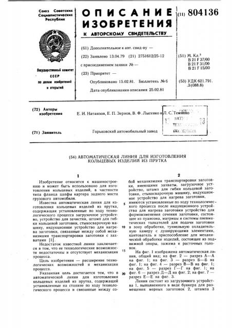 Автоматическая линия для изготовлениякольцевых изделий из прутка (патент 804136)