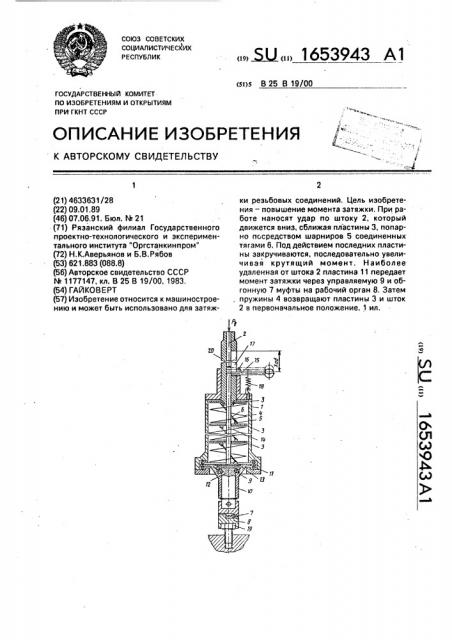 Гайковерт (патент 1653943)