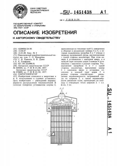 Парогенератор (патент 1451438)