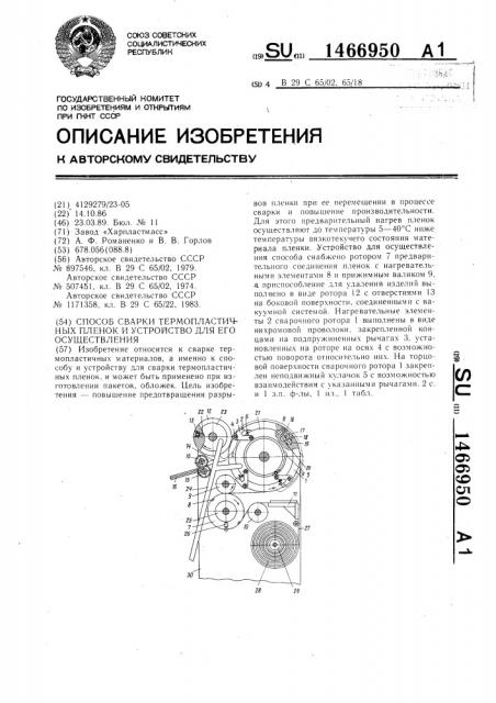 Способ сварки термопластичных пленок и устройство для его осуществления (патент 1466950)