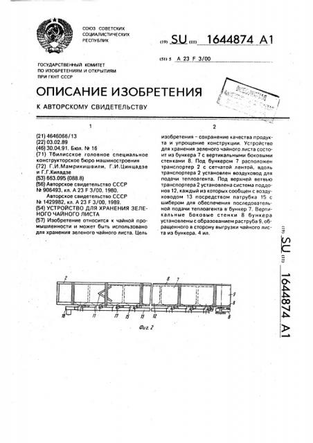 Устройство для хранения зеленого чайного листа (патент 1644874)