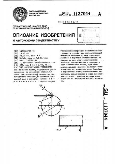 Листопитающее устройство для печатных машин (патент 1137044)