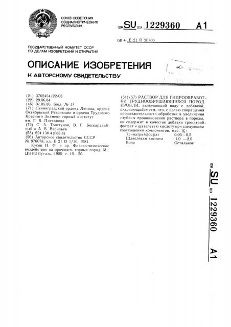 Раствор для гидрообработки труднообрушающихся пород кровли (патент 1229360)