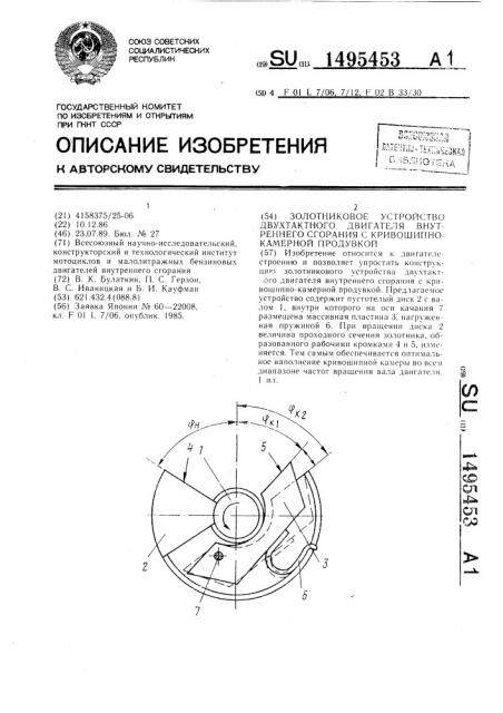 Золотниковое устройство двухтактного двигателя внутреннего сгорания с кривошипнокамерной продувкой (патент 1495453)