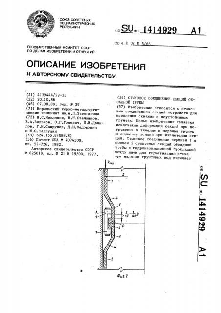 Стыковое соединение секций обсадной трубы (патент 1414929)