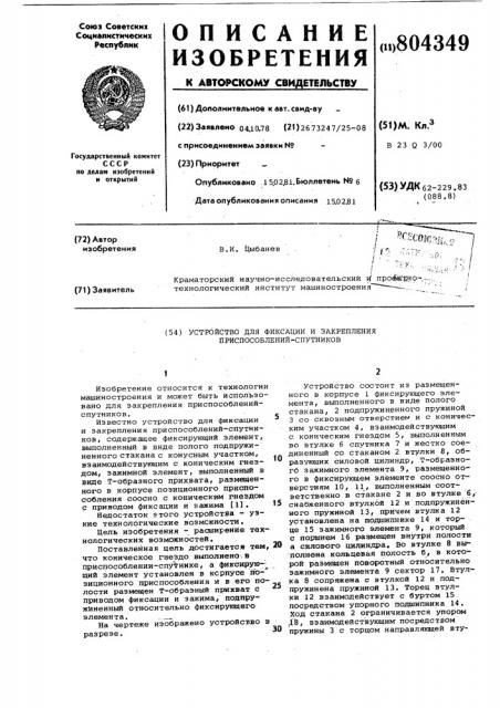 Устройство для фиксации и закрепленияприспособлений- спутников (патент 804349)