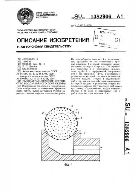 Рыбозаградительное устройство водозаборного сооружения (патент 1382906)