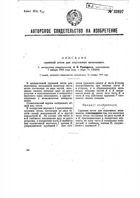 Грузовая петля для подъемных механизмов (патент 32697)