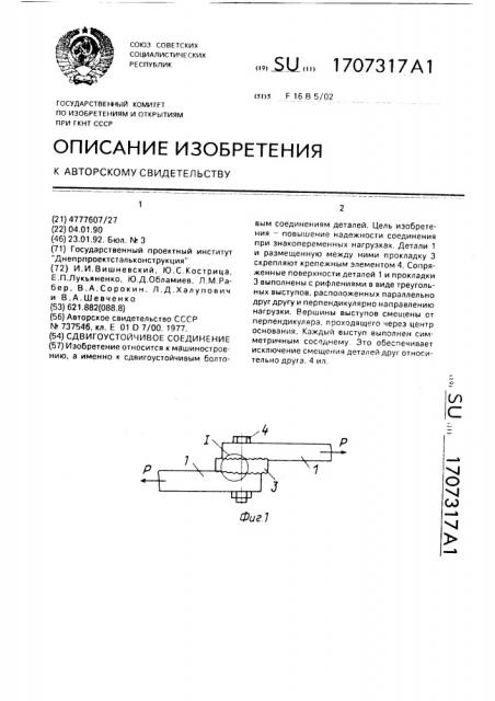 Сдвигоустойчивое соединение (патент 1707317)