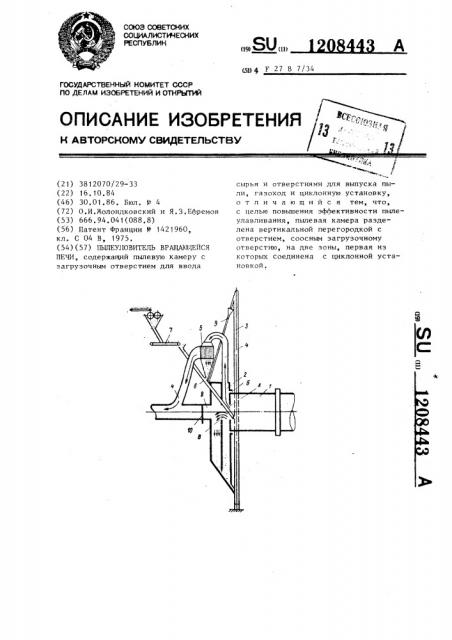 Пылеуловитель вращающейся печи (патент 1208443)