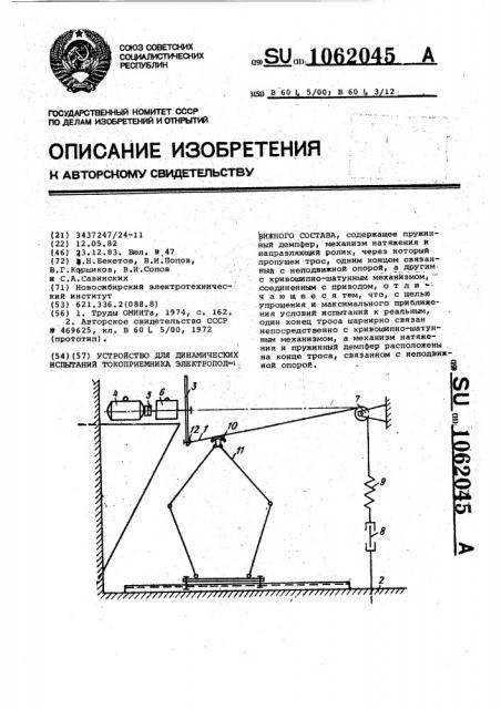 Устройство для динамических испытаний токоприемников электроподвижного состава (патент 1062045)