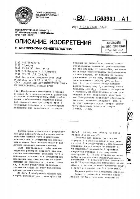 Головка для автоматической сварки неповоротных стыков труб (патент 1563931)