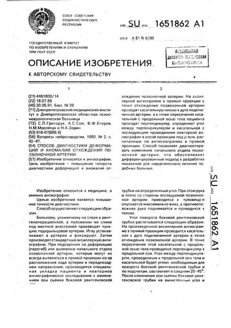 Способ диагностики деформаций и аномалий отхождения позвоночной артерии (патент 1651862)